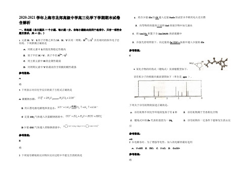 2020-2021学年上海市北郊高级中学高三化学下学期期末试卷含解析