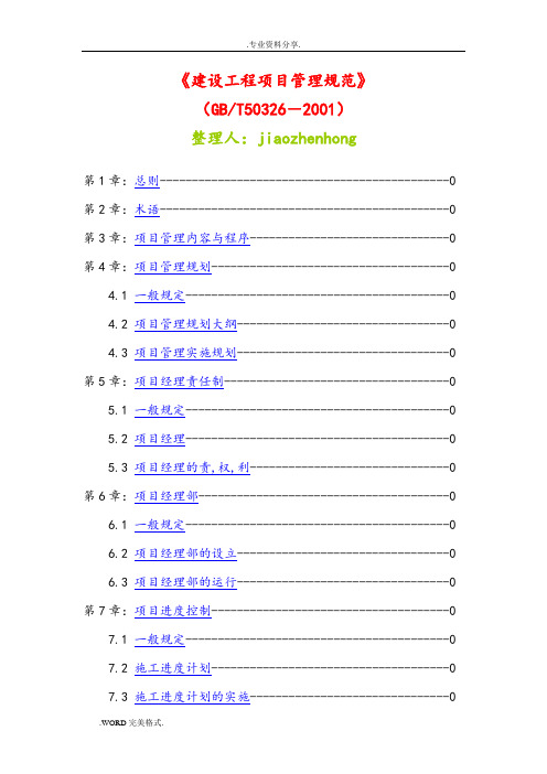 17建设工程施工项目管理规范方案GBT50326_