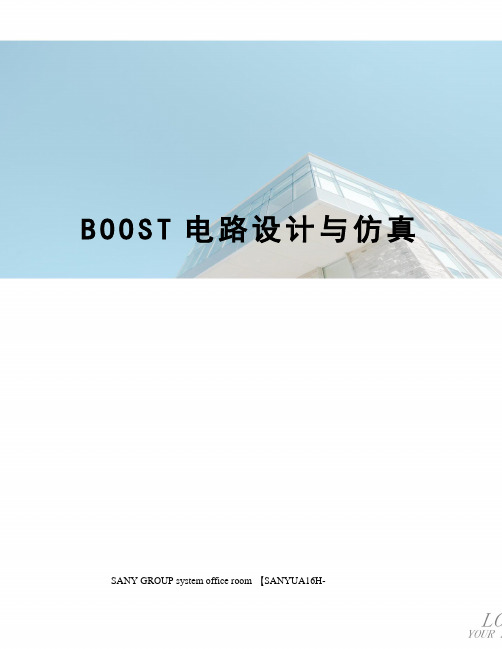 BOOST电路设计与仿真