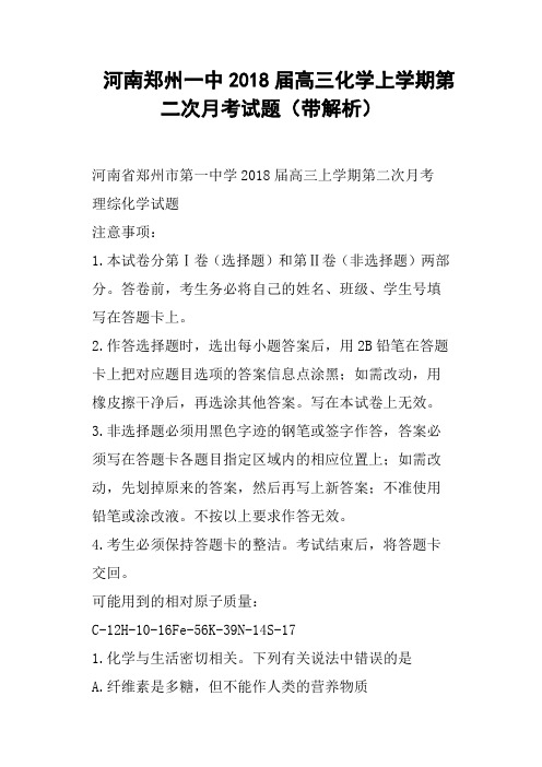 河南郑州一中2018届高三化学上学期第二次月考试题带解析