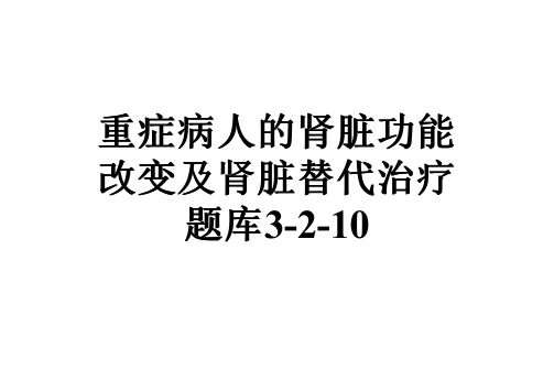 重症病人的肾脏功能改变及肾脏替代治疗题库3-2-10