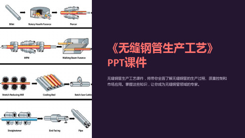 《无缝钢管生产工艺》课件