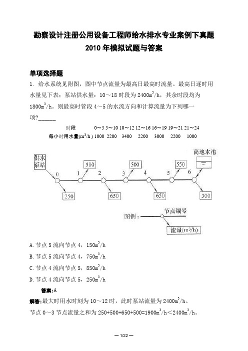 土木工程类勘察设计注册公用设备工程师给水排水专业案例下真题2010年模拟试题与答案