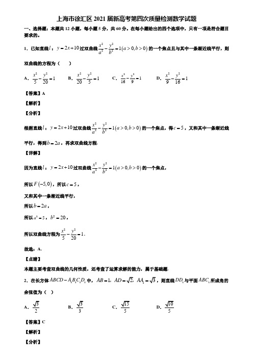 上海市徐汇区2021届新高考第四次质量检测数学试题含解析
