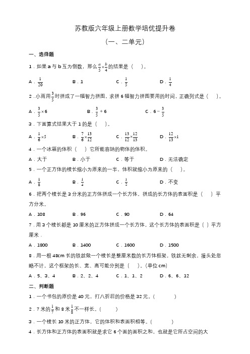 苏教版六年级上册数学培优提升卷(一、二单元)(含答案)