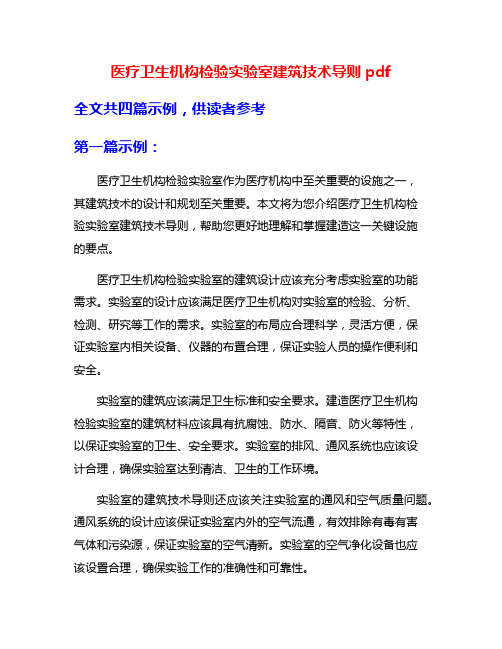 医疗卫生机构检验实验室建筑技术导则pdf