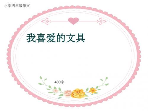 小学四年级作文《我喜爱的文具》400字(共8页PPT)