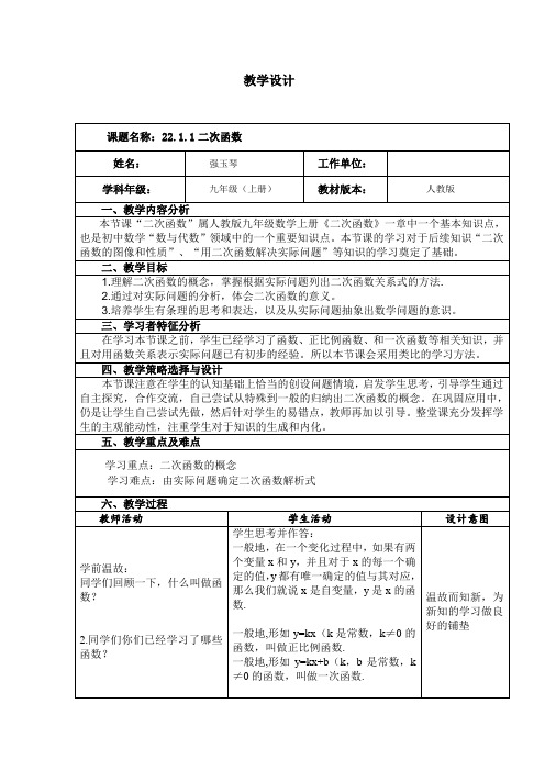 22.2.1二次函数”教学设计