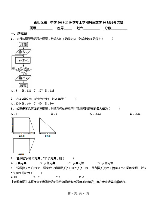 南山区第一中学2018-2019学年上学期高三数学10月月考试题