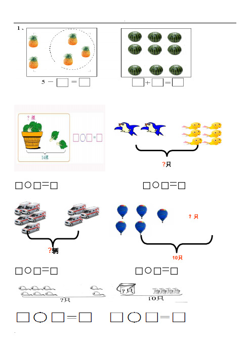 小学一年级数学(上册)看图列式习题汇总