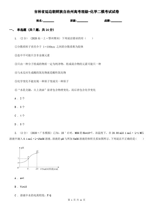 吉林省延边朝鲜族自治州高考理综-化学二模考试试卷