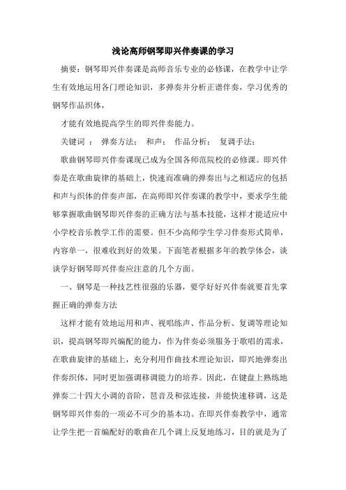 高师钢琴即兴伴奏课的学习