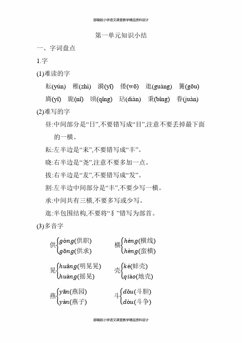 (统编)部编版五年级下册语文第一单元知识小结