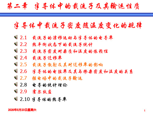 半导体中的载流子及其输运性质