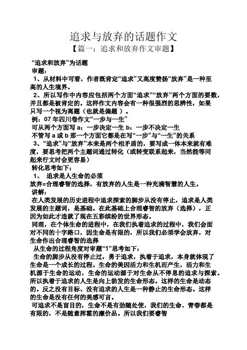 追求作文之追求与放弃的话题作文