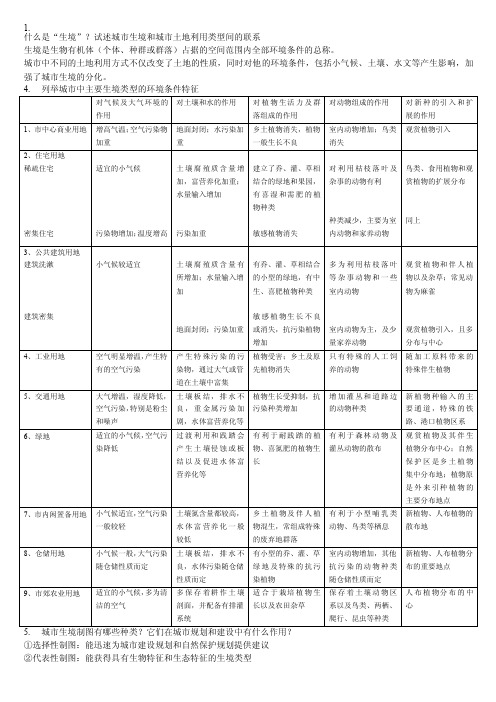 城市生态学期末[整理]