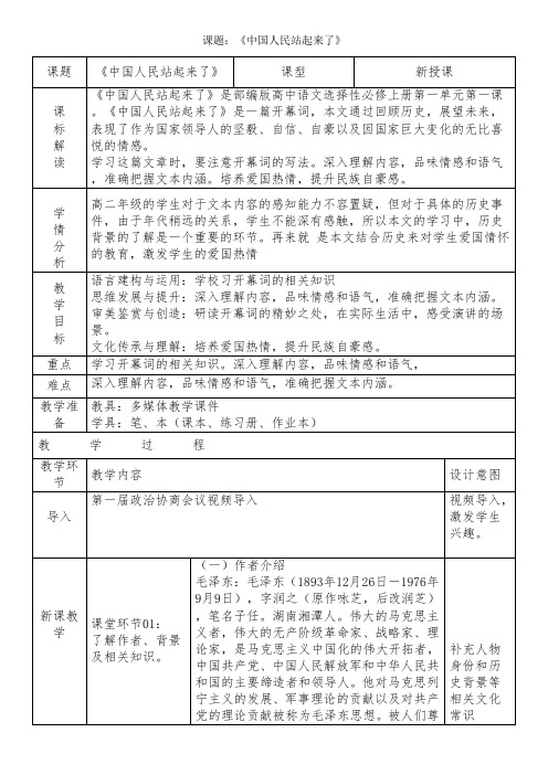 《中国人民站起来了》教案统编版高中语文选择性必修上册