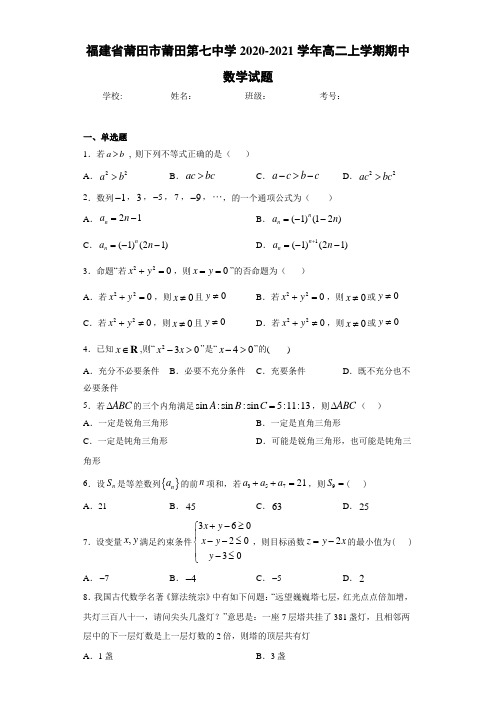 福建省莆田市莆田第七中学2020-2021学年高二上学期期中数学试题