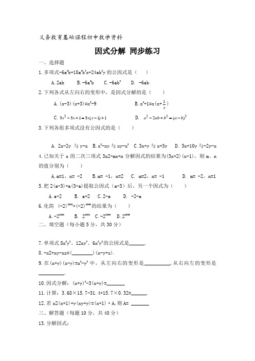 人教版八年级数学上册因式分解 同步练习及答案2