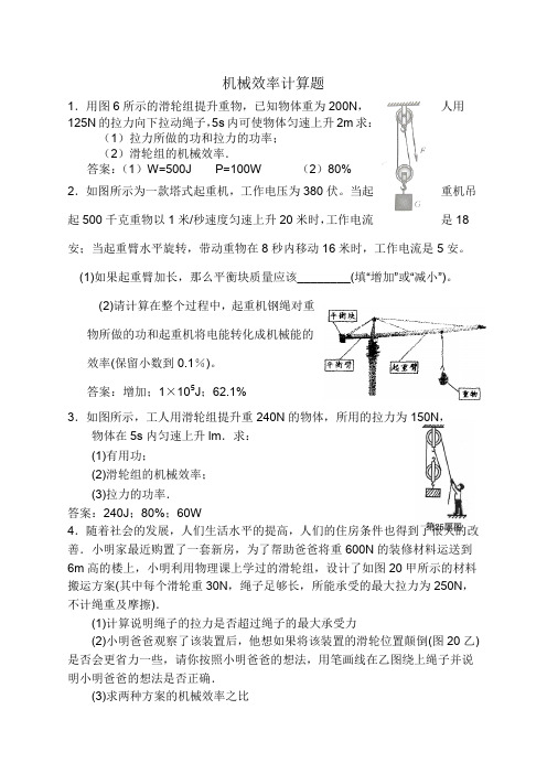 机械效率计算题含答案