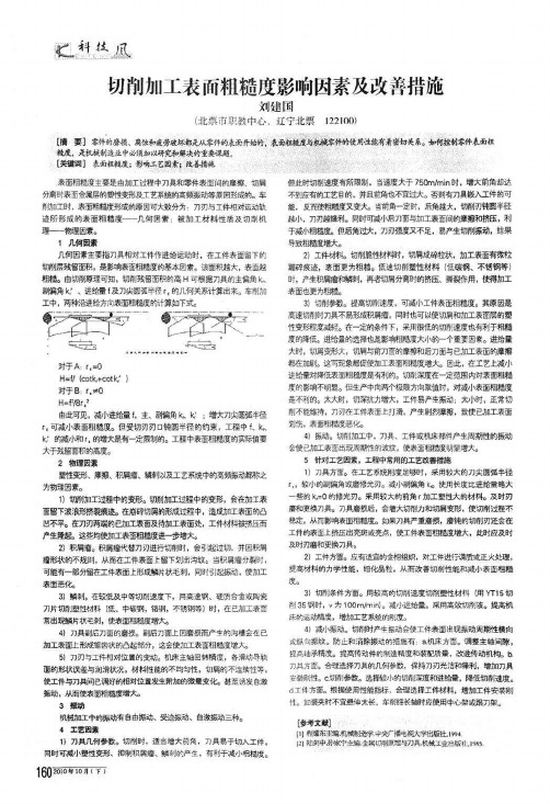 切削加工表面粗糙度影响因素及改善措施