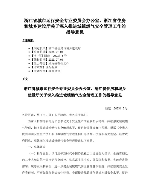 浙江省城市运行安全专业委员会办公室、浙江省住房和城乡建设厅关于深入推进城镇燃气安全管理工作的指导意见