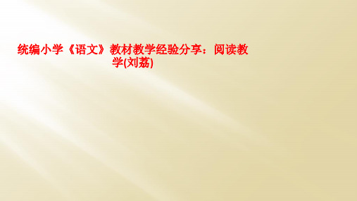 统编小学《语文》教材教学经验分享：阅读教学(刘荔)