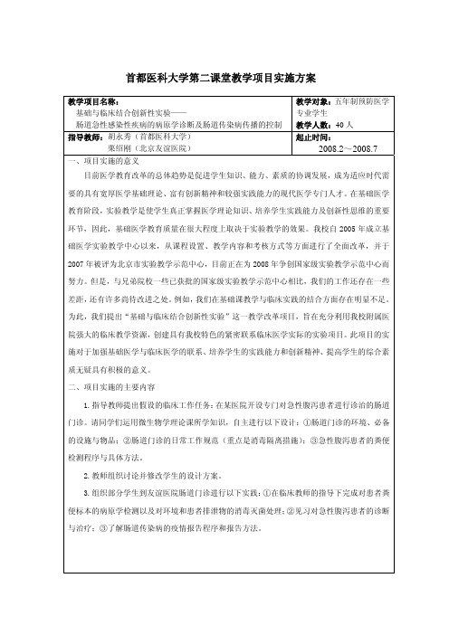 首都医科大学第二课堂教学项目实施方案