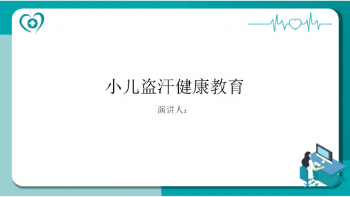 小儿盗汗健康教育课件