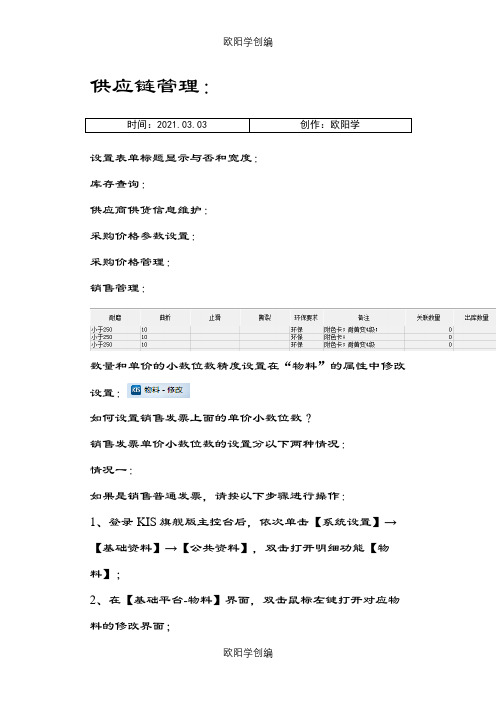 金蝶KIS旗舰版操作说明图-供应链管理之欧阳学创编