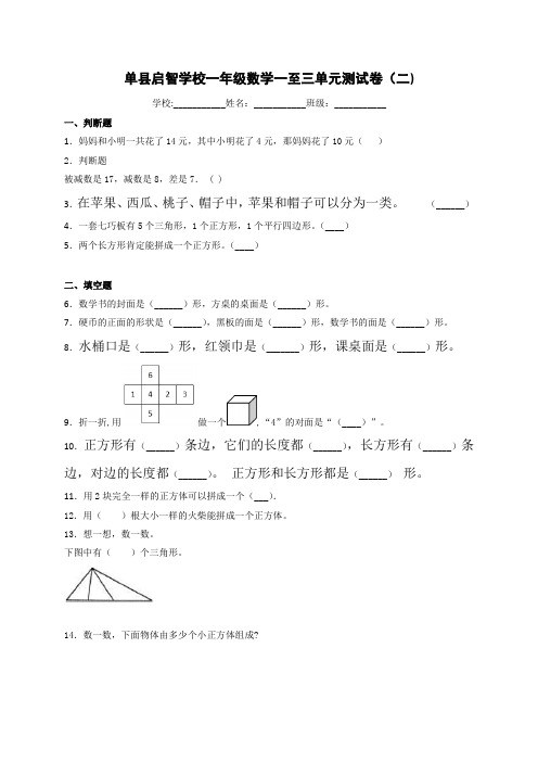 (小学)2020-2021学年一年级下学期数学一至三单元测试卷(二) (1)