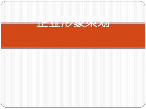 企业形象策划方案(PPT 215张)