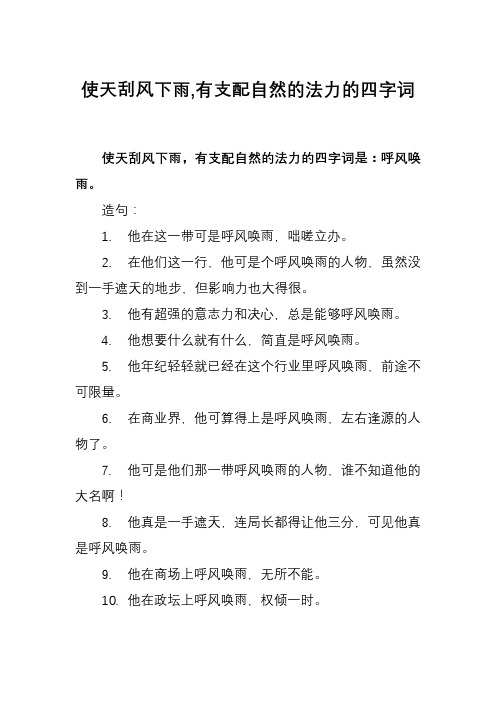 使天刮风下雨,有支配自然的法力的四字词