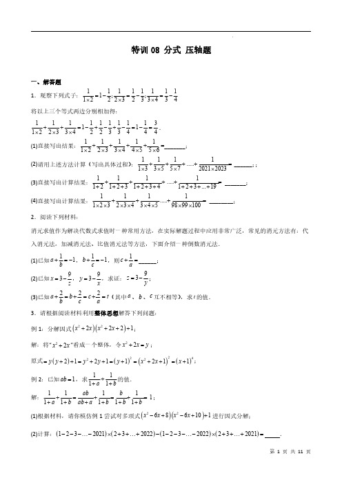 上海沪教版7年级上册数学 提高训练- 分式压轴题(原卷版)