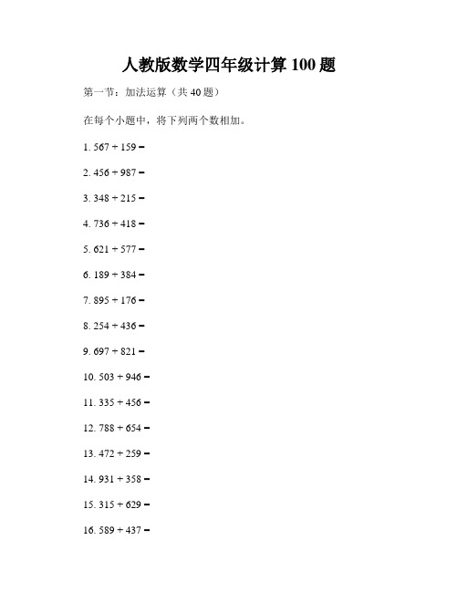 人教版数学四年级计算100题