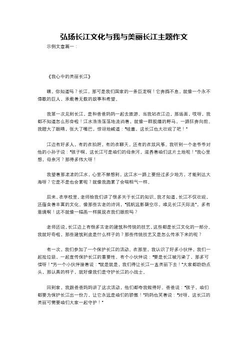 弘扬长江文化与我与美丽长江主题作文