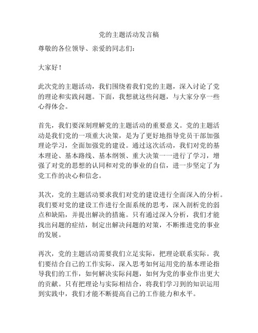 党的主题活动发言稿