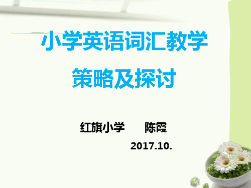 小学英语词汇教学的特点