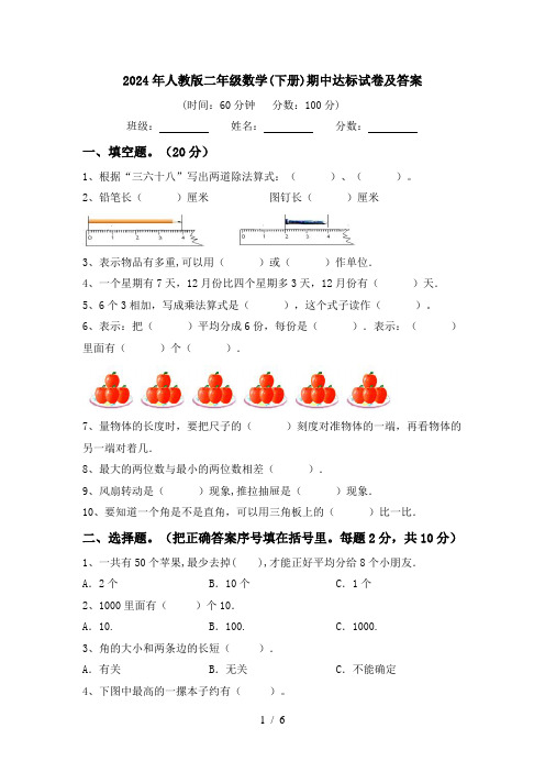 2024年人教版二年级数学(下册)期中达标试卷及答案