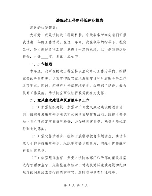 法院政工科副科长述职报告