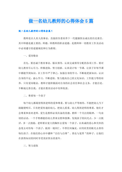 做一名幼儿教师的心得体会5篇