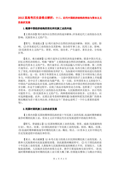 2012届高考历史易错点解析：十二、近代中国经济结构的变动与资本主义的曲折发展