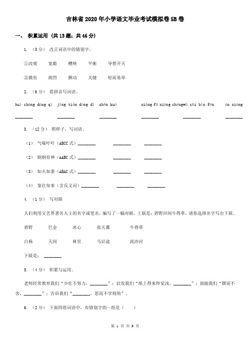 吉林省2020年小学语文毕业考试模拟卷5B卷