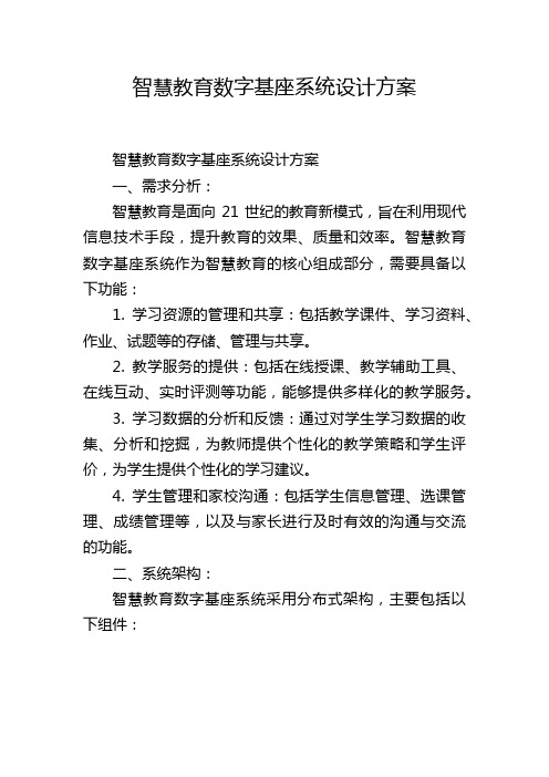 智慧教育数字基座系统设计方案 (2)