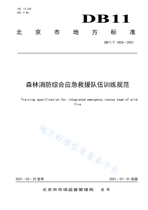 森林消防综合应急救援队伍训练规范.pdf