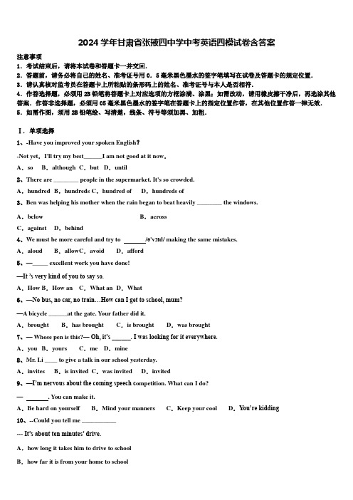 2024学年甘肃省张掖四中学中考英语四模试卷含答案
