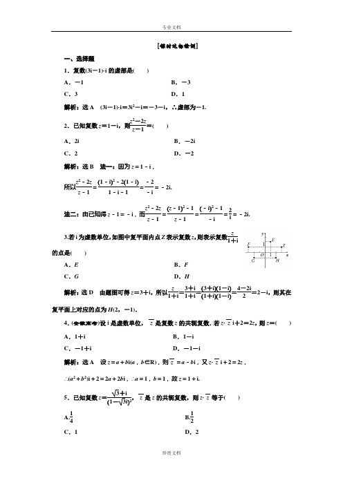 【优化课堂】高二数学人教A版选修1-2课时达标检测：第三章 3.2.2 复数代数形式的乘除运算 Word版含解析[ 高