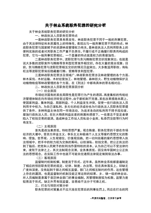 关于林业系统职务犯罪的研究分析