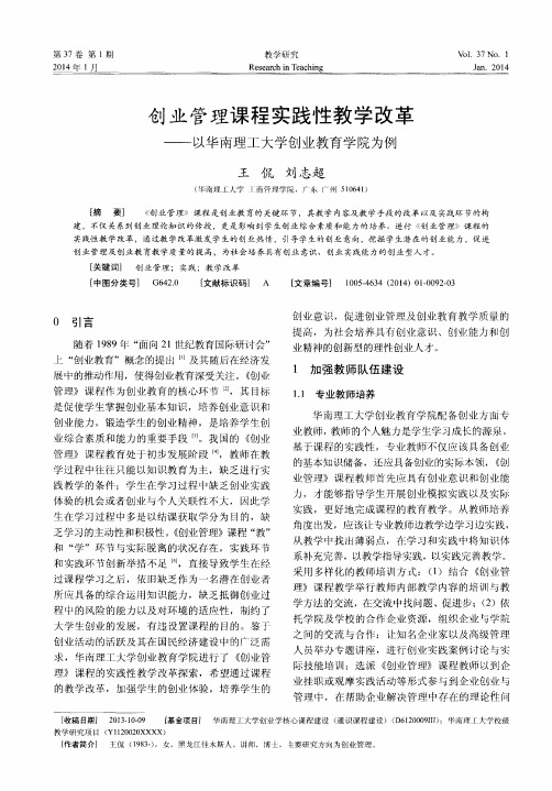 创业管理课程实践性教学改革——以华南理工大学创业教育学院为例