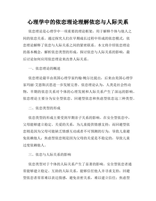 心理学中的依恋理论理解依恋与人际关系